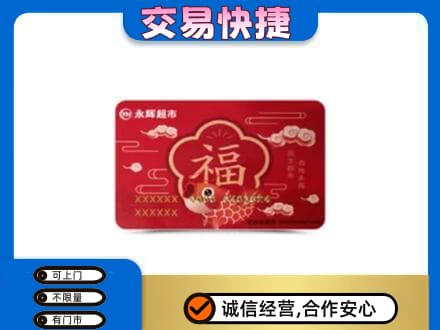 镇江购物卡回收永辉超市卡.jpg