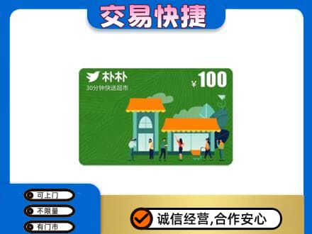 镇江购物卡回收朴朴超市卡.jpg