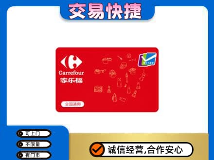 镇江回收家乐福卡
