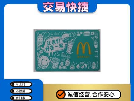 镇江购物卡回收麦当劳卡.jpg