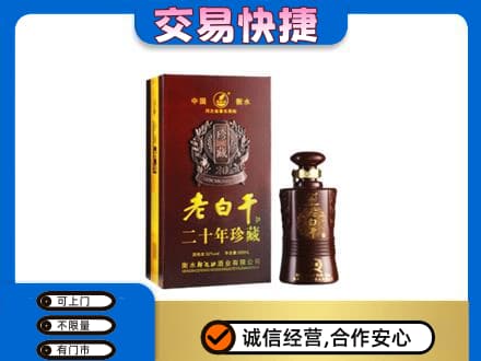 镇江名酒回收老白干20年.jpg
